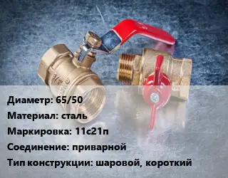 Кран металлический 65/50 сталь 11с21п приварной шаровой, короткий